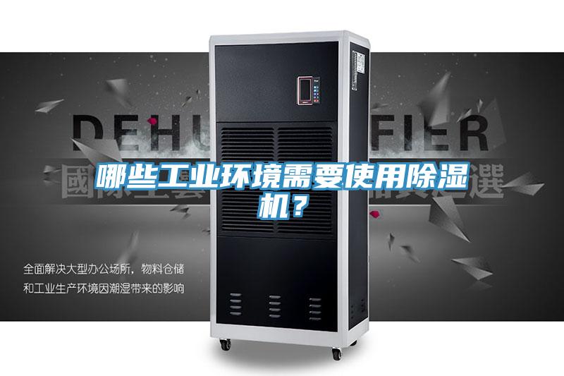 哪些工业环境需要使用91香蕉视频下载网站？