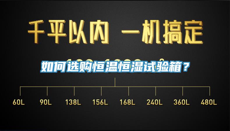 如何选购恒温恒湿试验箱？