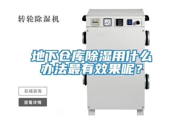 地下仓库除湿用什么办法最有效果呢？