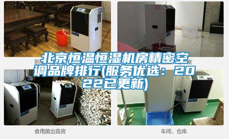 北京恒温恒湿机房精密空调品牌排行(服务优选：2022已更新)
