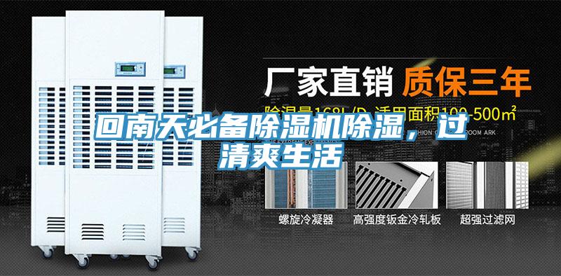 回南天必备91香蕉视频下载网站除湿，过清爽生活