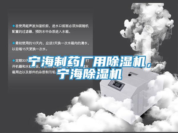 宁海制药厂用91香蕉视频下载网站，宁海91香蕉视频下载网站