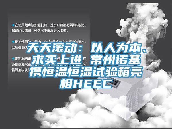 天天滚动：以人为本、求实上进 常州诺基携恒温恒湿试验箱亮相HEEC