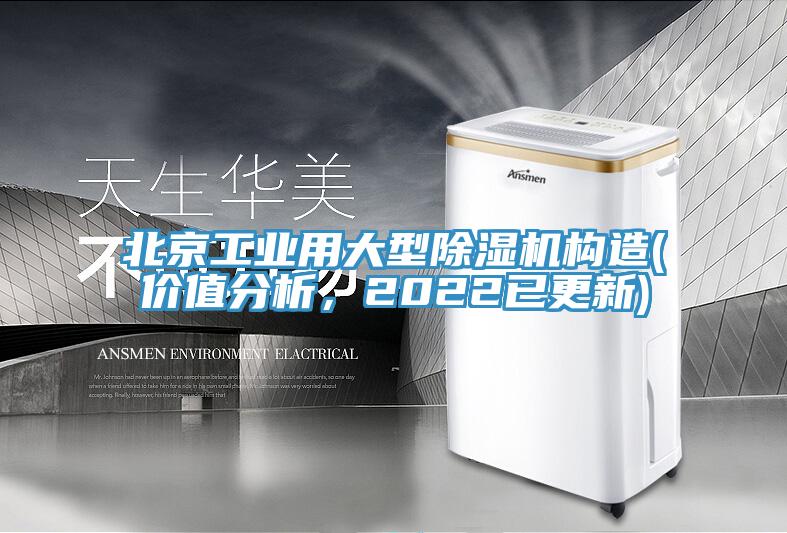 北京工业用大型91香蕉视频下载网站构造(价值分析，2022已更新)