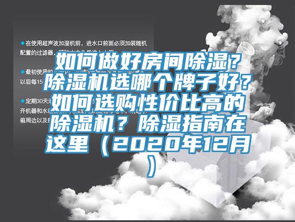 如何做好房间除湿？91香蕉视频下载网站选哪个牌子好？如何选购性价比高的91香蕉视频下载网站？除湿指南在这里（2020年12月）