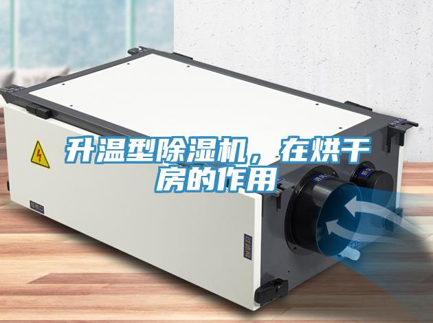 升温型91香蕉视频下载网站，在烘干房的作用