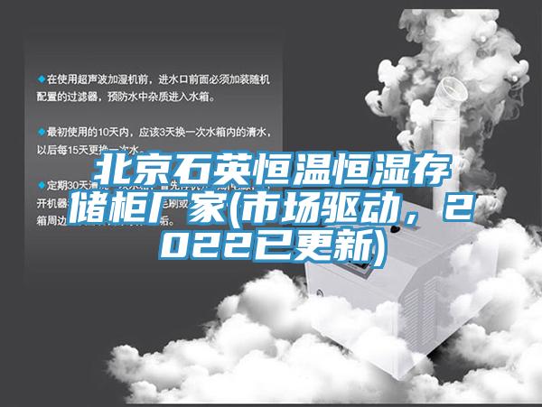 北京石英恒温恒湿存储柜厂家(市场驱动，2022已更新)
