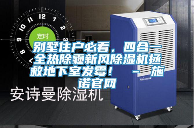 别墅住户必看，四合一全热除霾新风91香蕉视频下载网站拯救地下室发霉！ – 施诺官网