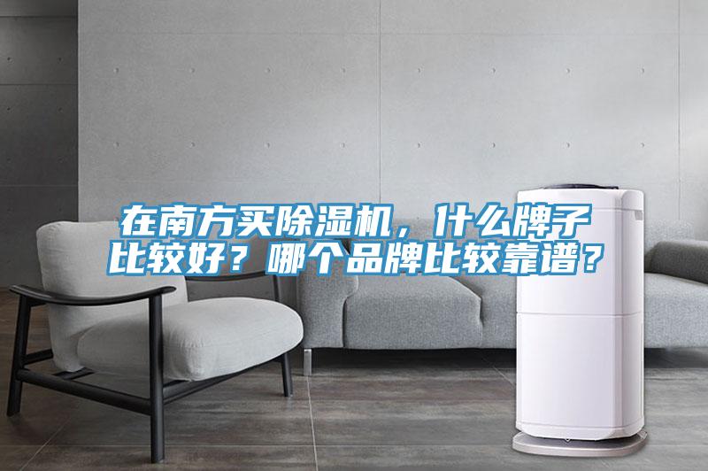 在南方买91香蕉视频下载网站，什么牌子比较好？哪个品牌比较靠谱？