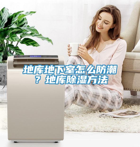 地库地下室怎么防潮？地库除湿方法