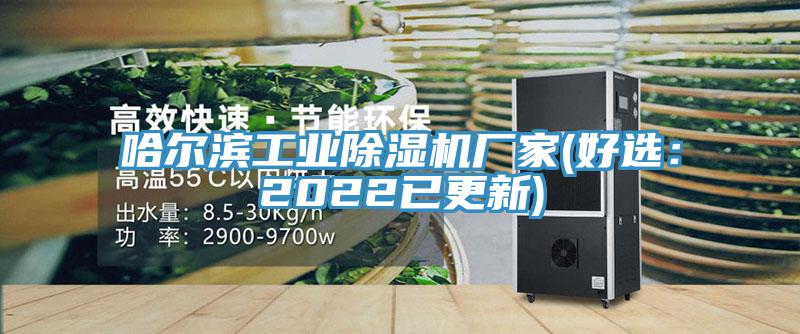 哈尔滨工业91香蕉视频下载网站厂家(好选：2022已更新)