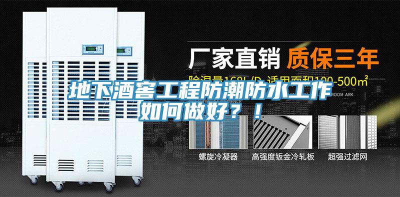 地下酒窖工程防潮防水工作如何做好？！