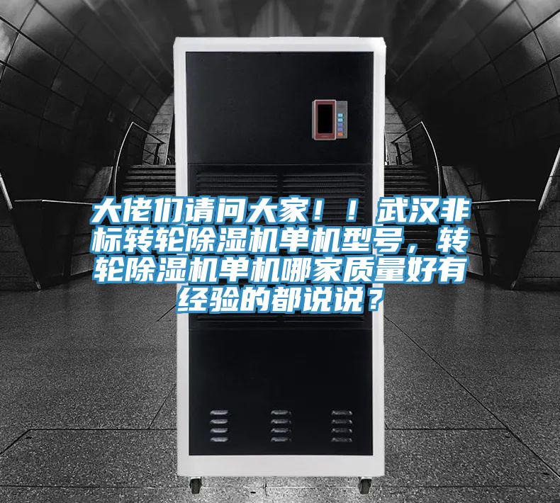 大佬们请问大家！！武汉非标转轮91香蕉视频下载网站单机型号，转轮91香蕉视频下载网站单机哪家质量好有经验的都说说？