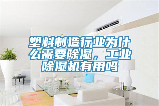 塑料制造行业为什么需要除湿，工业91香蕉视频下载网站有用吗