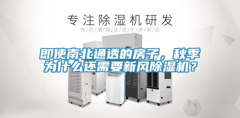 即使南北通透的房子，秋季为什么还需要新风91香蕉视频下载网站？