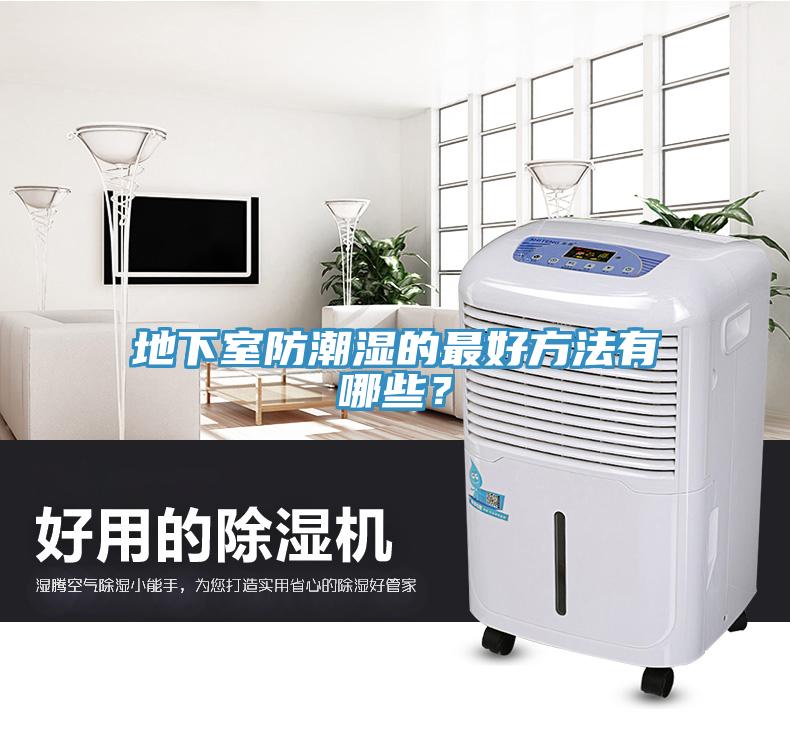 地下室防潮湿的最好方法有哪些？