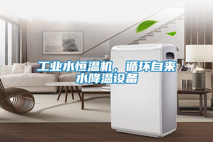 工业水恒温机，循环自来水降温设备