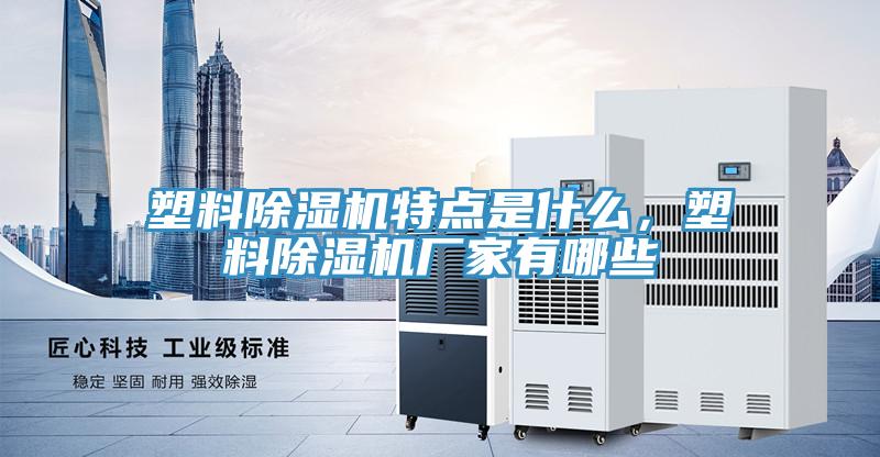 塑料91香蕉视频下载网站特点是什么，塑料91香蕉视频下载网站厂家有哪些