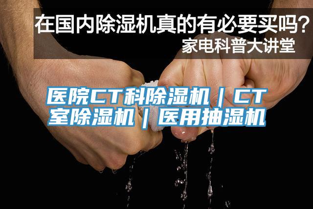 医院CT科91香蕉视频下载网站｜CT室91香蕉视频下载网站｜医用抽湿机