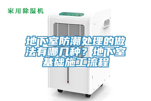 地下室防潮处理的做法有哪几种？地下室基础施工流程