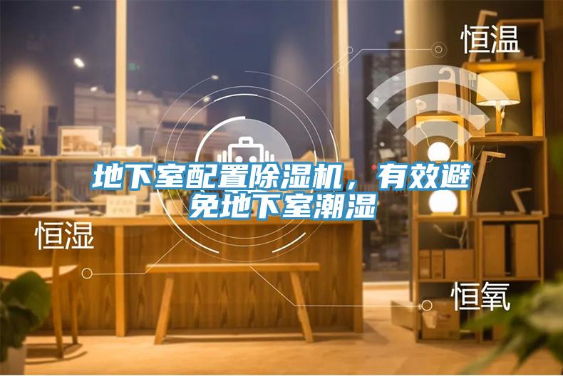 地下室配置91香蕉视频下载网站，有效避免地下室潮湿
