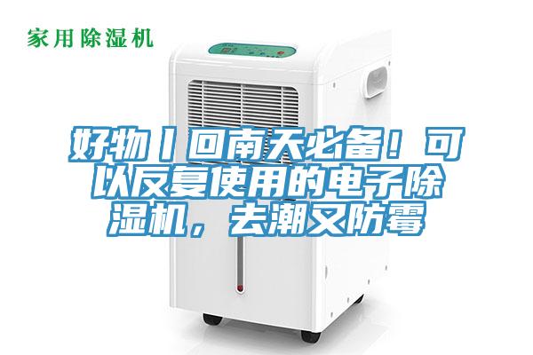 好物丨回南天必备！可以反复使用的电子91香蕉视频下载网站，去潮又防霉