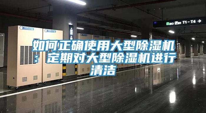 如何正确使用大型91香蕉视频下载网站：定期对大型91香蕉视频下载网站进行清洁