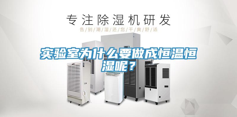 实验室为什么要做成恒温恒湿呢？