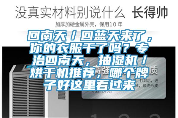 回南天／回蓝天来了，你的衣服干了吗？专治回南天，抽湿机／烘干机推荐，哪个牌子好这里看过来