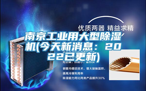 南京工业用大型91香蕉视频下载网站(今天新消息：2022已更新)