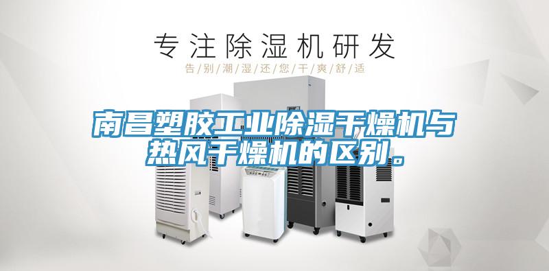 南昌塑胶工业除湿干燥机与热风干燥机的区别。