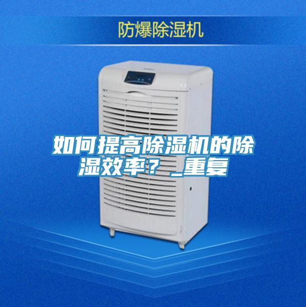 如何提高91香蕉视频下载网站的除湿效率？_重复