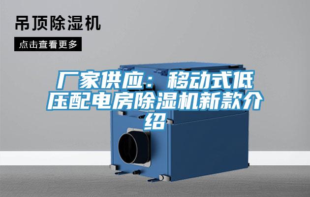 厂家供应：移动式低压配电房91香蕉视频下载网站新款介绍
