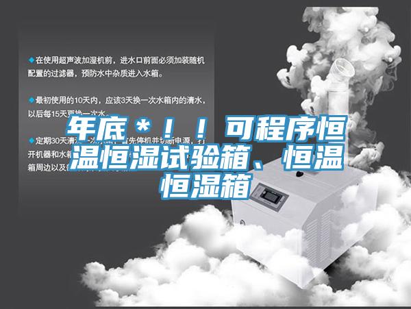 年底＊！！可程序恒温恒湿试验箱、恒温恒湿箱