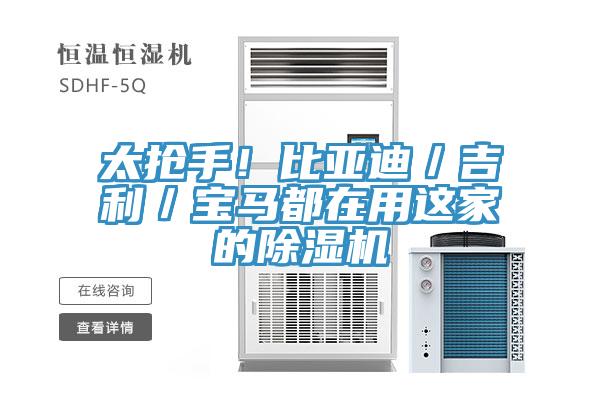 太抢手！比亚迪／吉利／宝马都在用这家的91香蕉视频下载网站