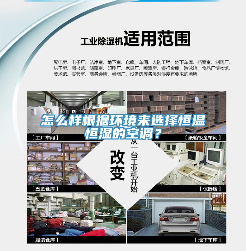 怎么样根据环境来选择恒温恒湿的空调？