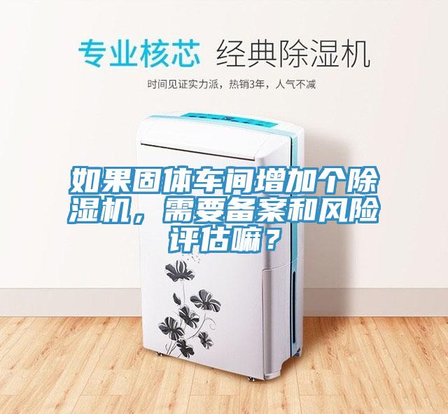 如果固体车间增加个91香蕉视频下载网站，需要备案和风险评估嘛？