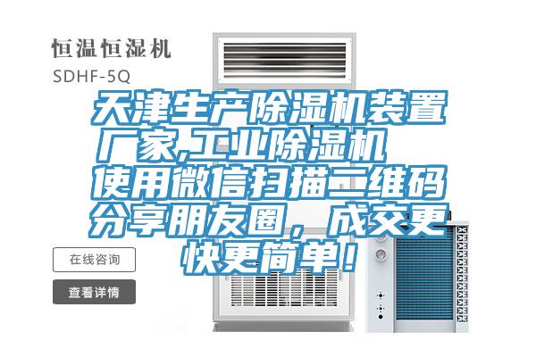 天津生产91香蕉视频下载网站装置厂家,工业91香蕉视频下载网站  使用微信扫描二维码分享朋友圈，成交更快更简单！