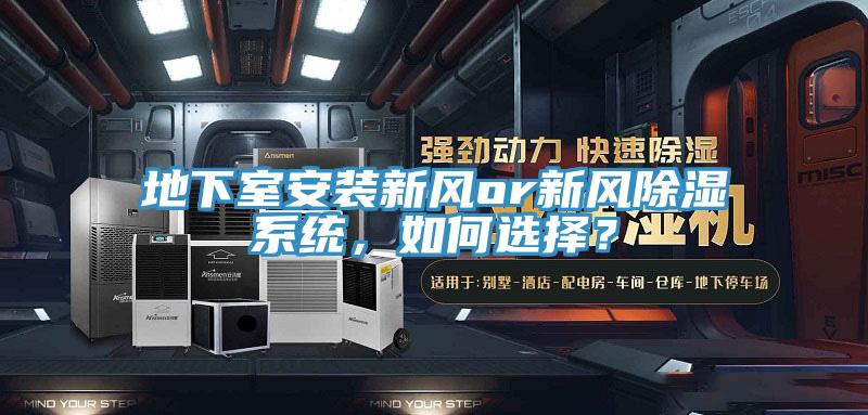 地下室安装新风or新风除湿系统，如何选择？