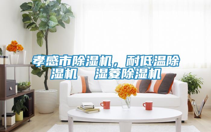 孝感市91香蕉视频下载网站，耐低温91香蕉视频下载网站  湿菱91香蕉视频下载网站