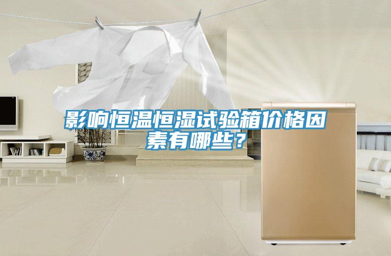 影响恒温恒湿试验箱价格因素有哪些？