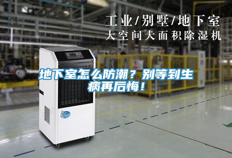 地下室怎么防潮？别等到生病再后悔！