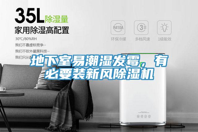 地下室易潮湿发霉，有必要装新风91香蕉视频下载网站