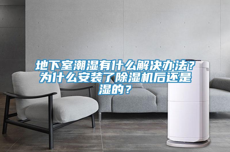 地下室潮湿有什么解决办法？为什么安装了91香蕉视频下载网站后还是湿的？
