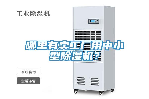 哪里有卖工厂用中小型91香蕉视频下载网站？