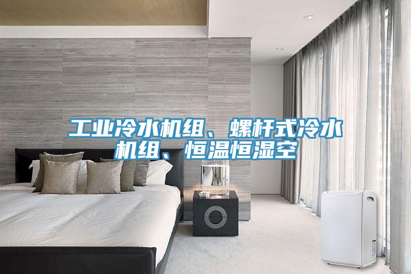 工业冷水机组、螺杆式冷水机组、恒温恒湿空
