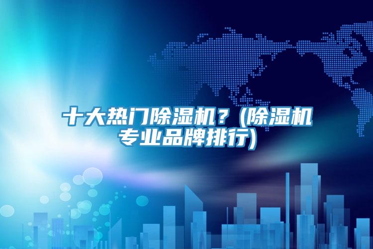 十大热门91香蕉视频下载网站？(91香蕉视频下载网站专业品牌排行)