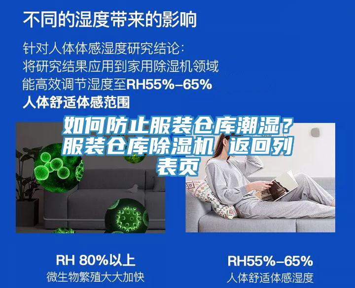 如何防止服装仓库潮湿？服装仓库91香蕉视频下载网站 返回列表页