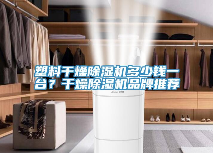 塑料干燥91香蕉视频下载网站多少钱一台？干燥91香蕉视频下载网站品牌推荐