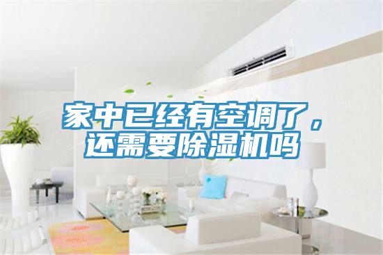 家中已经有空调了，还需要91香蕉视频下载网站吗